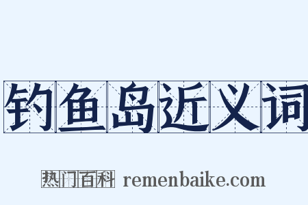 钓鱼岛近义词是什么意思的图片